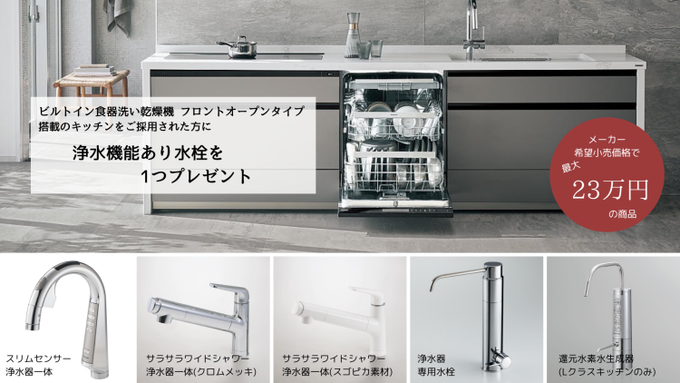 フロントオープン食洗器デビューキャンペーン