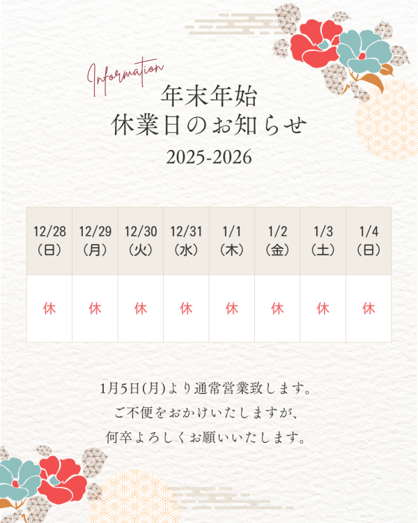 2025-2026年末年始休暇